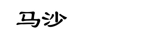 马沙