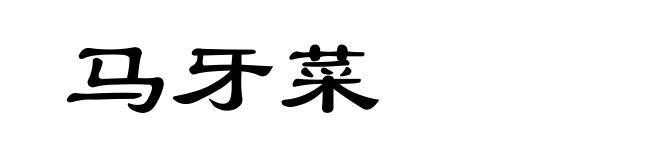 马牙菜