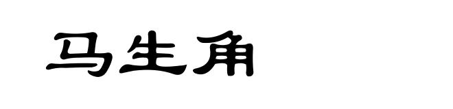 马生角