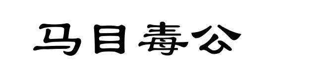 马目毒公