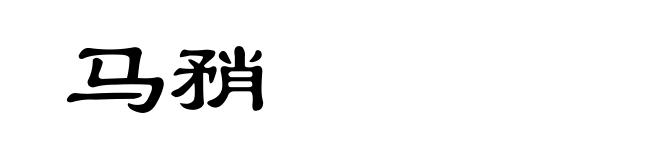 马矟