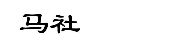 马社