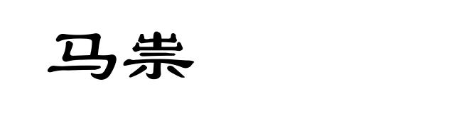 马祟