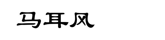 马耳风