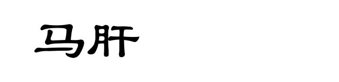 马肝