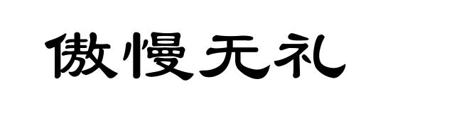 傲慢无礼