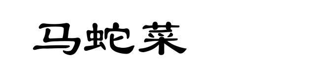 马蛇菜