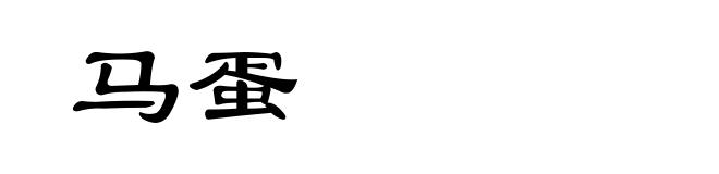 马蛋