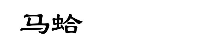 马蛤