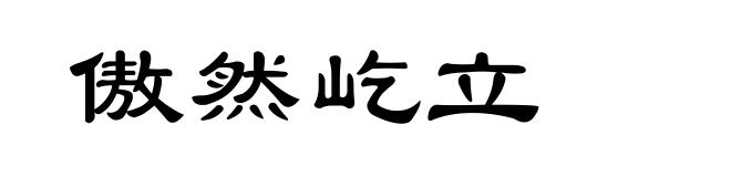 傲然屹立