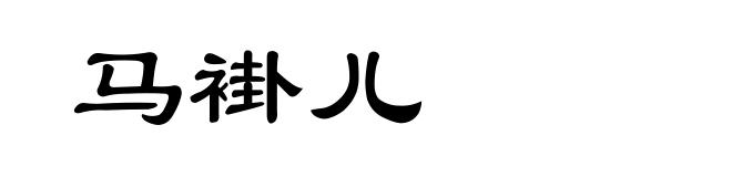马褂儿