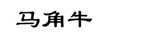 马角牛