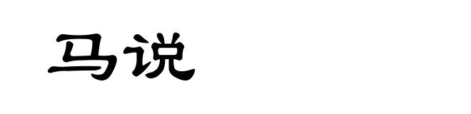 马说