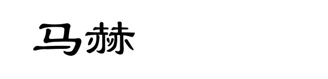 马赫