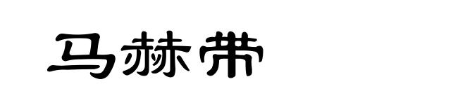 马赫带