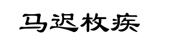 马迟枚疾