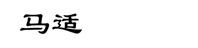 马适