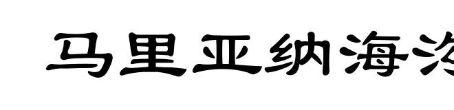 马里亚纳海沟