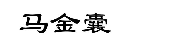 马金囊