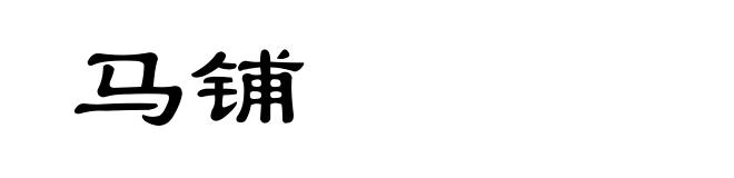 马铺