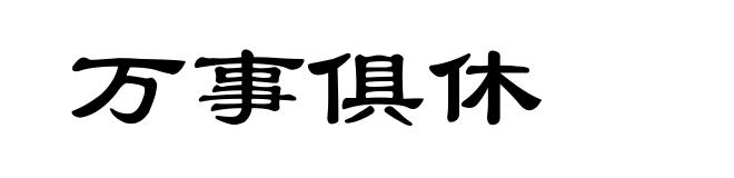 万事俱休