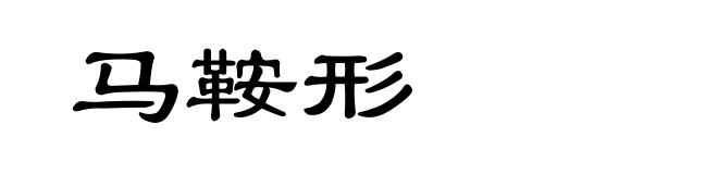 马鞍形