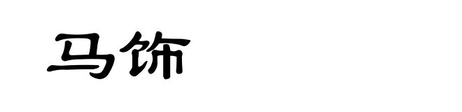 马饰
