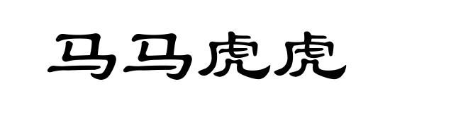 马马虎虎