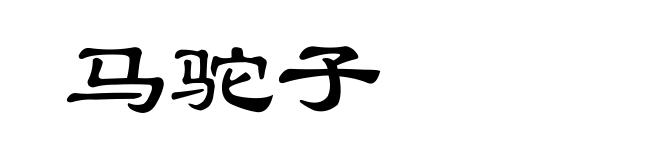 马驼子
