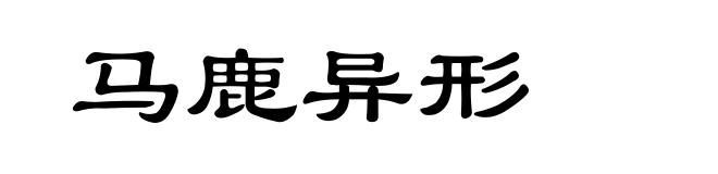 马鹿异形