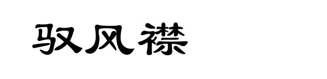 驭风襟
