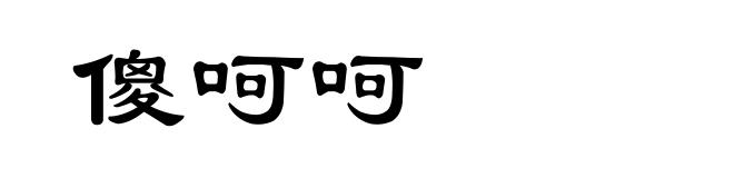 傻呵呵