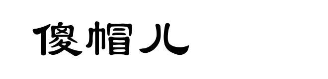 傻帽儿