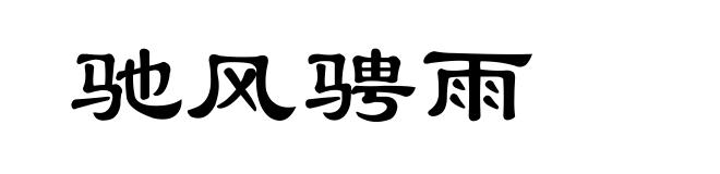 驰风骋雨