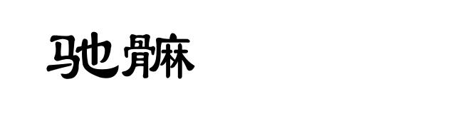 驰髍