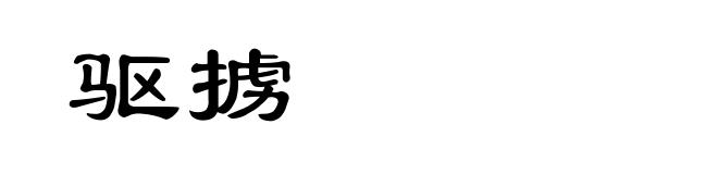 驱掳