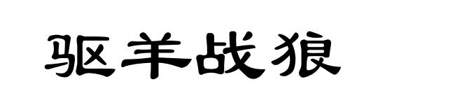 驱羊战狼