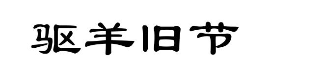 驱羊旧节
