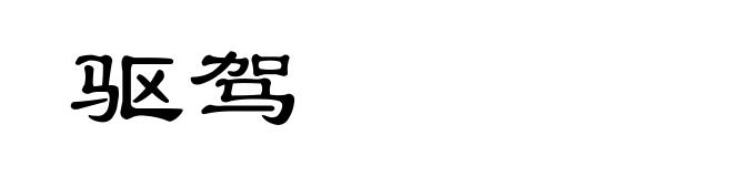 驱驾