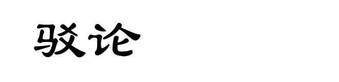 驳论