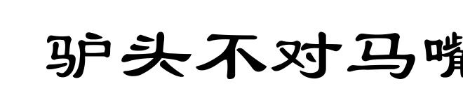 驴头不对马嘴