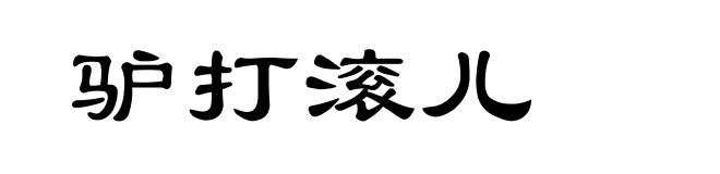 驴打滚儿