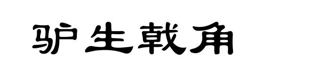 驴生戟角
