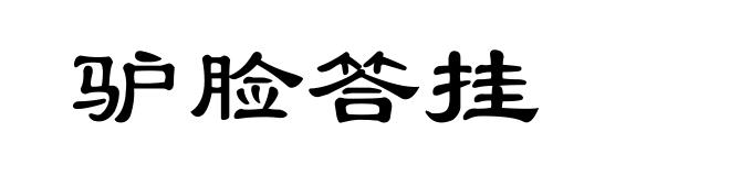 驴脸答挂