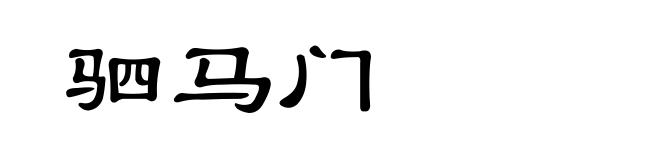 驷马门