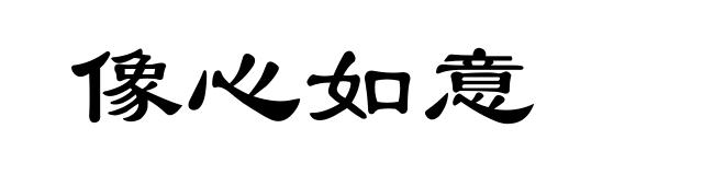 像心如意
