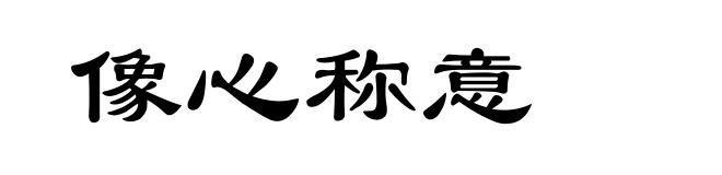 像心称意