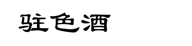 驻色酒