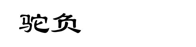 驼负