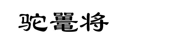 驼鼍将